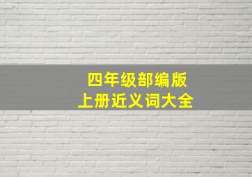 四年级部编版上册近义词大全