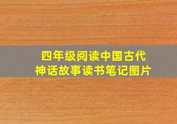 四年级阅读中国古代神话故事读书笔记图片