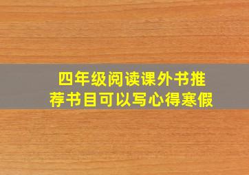 四年级阅读课外书推荐书目可以写心得寒假