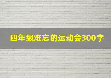 四年级难忘的运动会300字