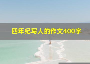 四年纪写人的作文400字