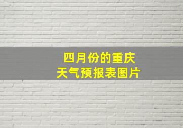 四月份的重庆天气预报表图片