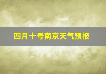 四月十号南京天气预报