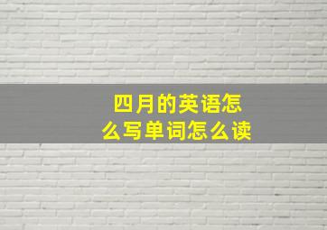 四月的英语怎么写单词怎么读