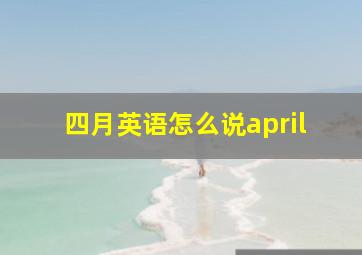 四月英语怎么说april