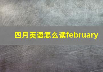 四月英语怎么读february