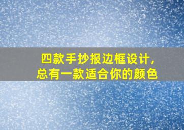 四款手抄报边框设计,总有一款适合你的颜色