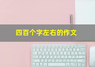 四百个字左右的作文