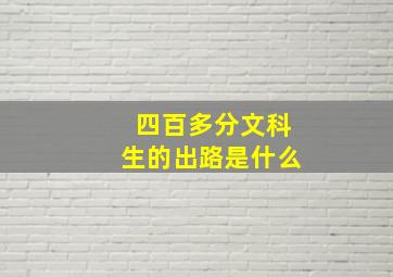 四百多分文科生的出路是什么