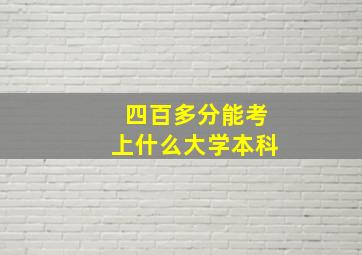 四百多分能考上什么大学本科