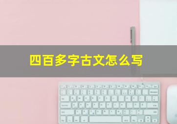 四百多字古文怎么写