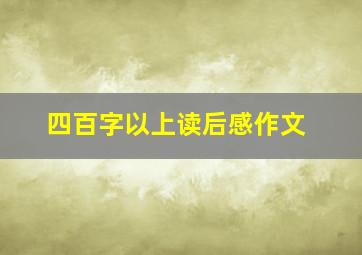 四百字以上读后感作文