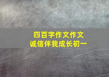 四百字作文作文诚信伴我成长初一