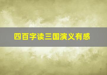 四百字读三国演义有感