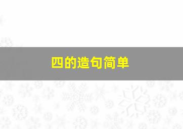 四的造句简单