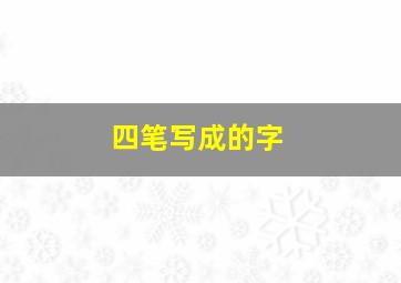 四笔写成的字