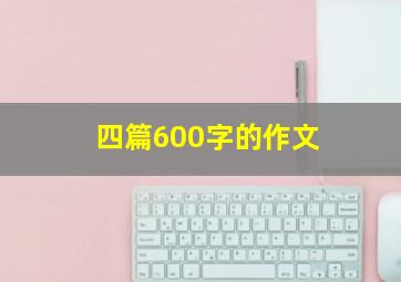 四篇600字的作文