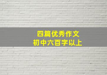 四篇优秀作文初中六百字以上