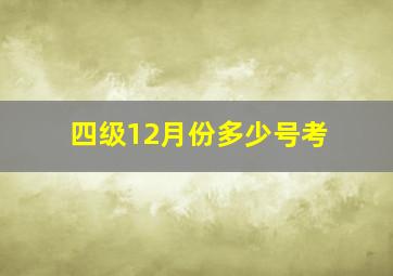 四级12月份多少号考