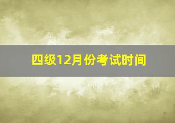 四级12月份考试时间