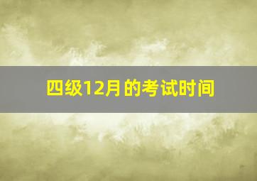 四级12月的考试时间