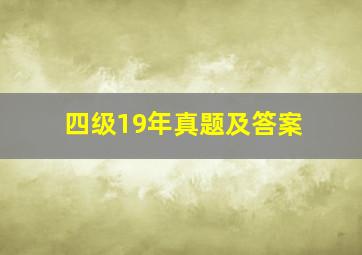 四级19年真题及答案