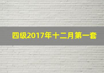 四级2017年十二月第一套