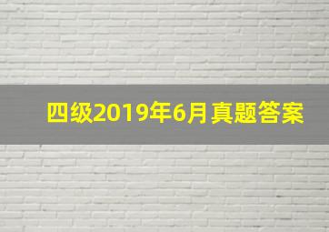 四级2019年6月真题答案