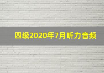 四级2020年7月听力音频