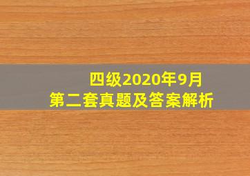 四级2020年9月第二套真题及答案解析