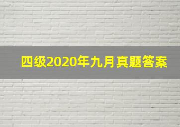 四级2020年九月真题答案