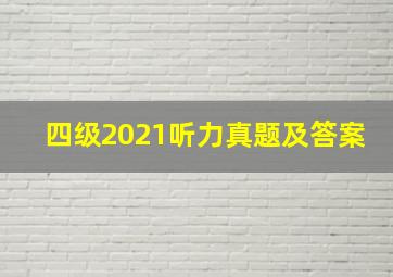 四级2021听力真题及答案