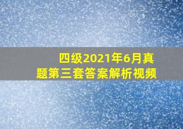 四级2021年6月真题第三套答案解析视频