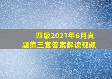 四级2021年6月真题第三套答案解读视频