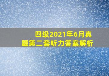 四级2021年6月真题第二套听力答案解析