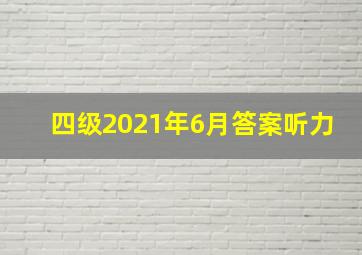 四级2021年6月答案听力