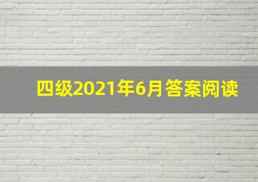 四级2021年6月答案阅读