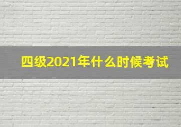 四级2021年什么时候考试