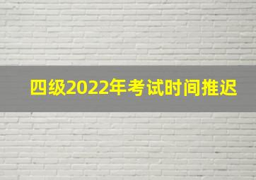 四级2022年考试时间推迟