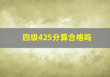 四级425分算合格吗