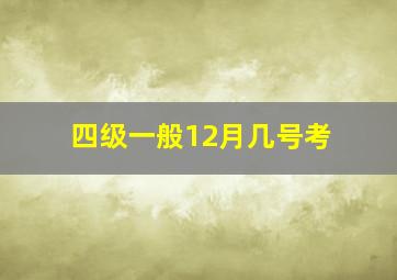 四级一般12月几号考