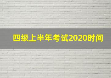 四级上半年考试2020时间