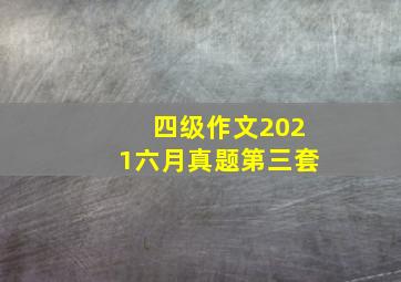 四级作文2021六月真题第三套