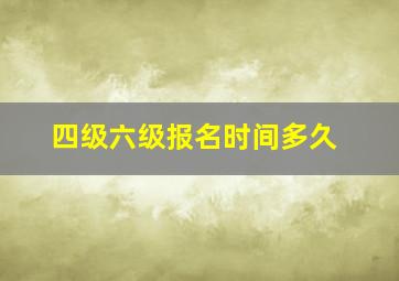 四级六级报名时间多久