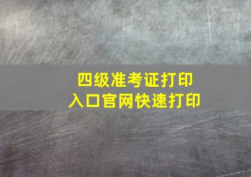 四级准考证打印入口官网快速打印