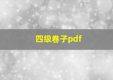 四级卷子pdf