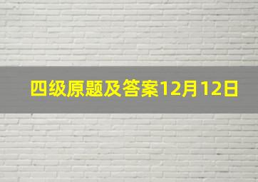 四级原题及答案12月12日