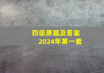 四级原题及答案2024年第一套