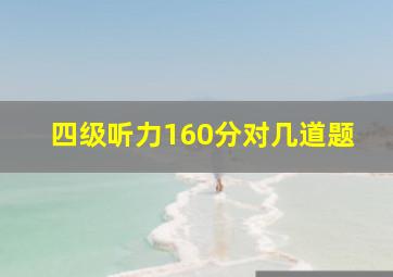 四级听力160分对几道题