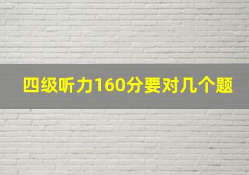 四级听力160分要对几个题